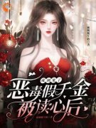 主角是温漾林橙橙的小说 《恶毒假
