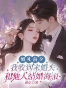 婚礼前夕，我收到未婚夫和他人结