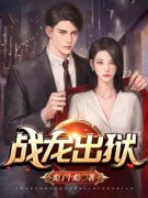 萧擎天叶梓珊战龙出狱小说免费试