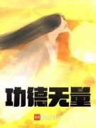 《功德无量》道玄鸿钧完结版免费