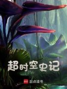 后院通历史：开局劝扶苏造反陆煊