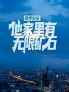 热文《两手空空？他家里有无限矿
