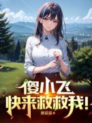 何小飞李红傻小飞，快来救救我！