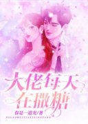 《大佬每天都在撒糖》大结局免费