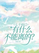 《七十而已，有什么不能离的？》