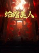 蛇棺美人全章节免费免费试读 陈火