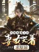 《黎青萧雨竹萧晚滢》小说大结局
