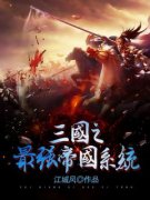 王辰王柔三国之最强帝国系统全本
