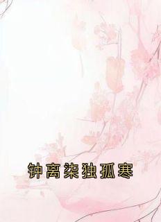 钟离柒独孤寒
