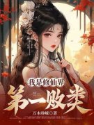 我是修仙界第一败类沈良才秋傲雪