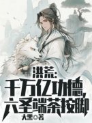 李松烛龙洪荒：千万亿功德，六圣