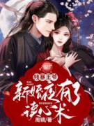 《惊！残暴王爷新婚夜有了读心术