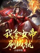 《我拿女帝刷成就》大结局在线阅