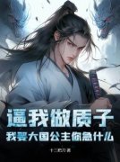 《逼我做质子，我娶大国公主你急