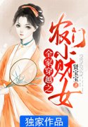 云小棉云小树小说 全家穿越之农门