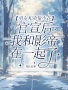 《顾宁江铭乔若梨》小说全文免费