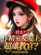 《什么？作精室友爱上超雄教官？