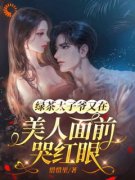 《池嫣顾粼州》小说大结局在线阅