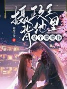 苏时烟萧淮摄政王背地里是个嘤嘤