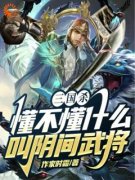 三国杀，懂不懂什么叫阴间武将(主