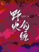 主角是野火勾缠的小说 《林月西封
