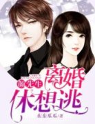 颜先生，离婚休想逃》精彩章节列