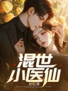 《混世小医仙》林毅叶美人全文阅