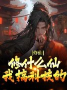 《修仙？修什么仙？我搞科技的！