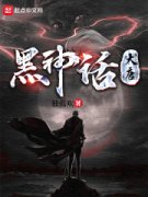 《李道玄》黑神话：大唐章节免费