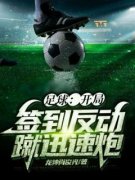 《足球：开局签到反动蹴迅速炮》