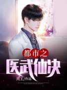 陆羽杨岚都市之医武仙决 by共工完
