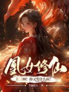 《凤卿妤厉寒阳》凰女修仙：祖宗