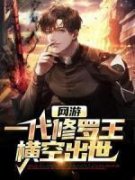 陆尘苏伦网游：一代修罗王横空出