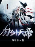 刀剑天帝邢宇洛颖精彩内容在线阅