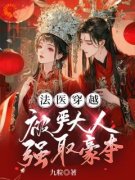 《白希陈琴》法医穿越，被严大人