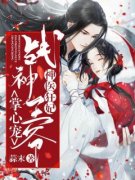 《神医狂妃：战神王爷掌心宠》小