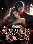 虞歌沈韫小说 《娱乐圈：炮灰女配