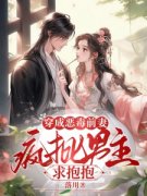 孟若桑裴肇舟穿成恶毒前妻，疯批