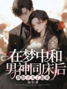 《在梦中和男神同床后，我肚子大