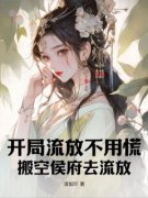 《姜羽柔姜雪雪》小说章节列表精