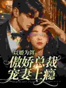 张晓红王立强以婚为饵：傲娇总裁