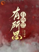 《有所思，有所思》小说最新章节