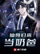 《仙尊归来当奶爸》陈衡童颜章节