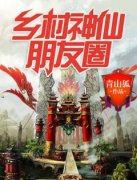 《乡村神仙朋友圈》小说全文在线