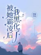 《被她霸凌后，我黑化了》宁佳慧