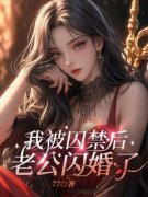 《我被囚禁后，老公闪婚了》倪薇