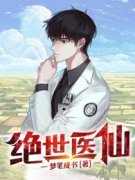 《绝世医仙》免费阅读 江晨顾小曼