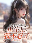 《妻女假死远走，重生后我不忍了