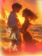 《慕少兴沈一白陈媛》当我失去爱