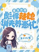 主角是重生七零，彪悍辣媳训夫养